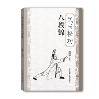武当秘功八段锦