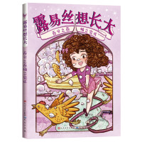 露易丝想长大：百分之百独立完成