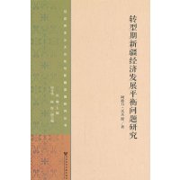转型期新疆经济发展平衡问题研究