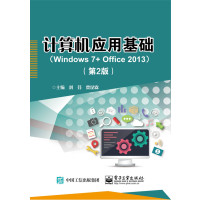 计算机应用基础（Windows 7+ Office 2013）（第2版）