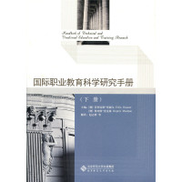 国际职业教育科学研究手册（下册）