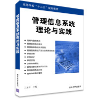 管理信息系统理论与实践