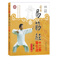 古本易筋经十二势导引法（第3版）