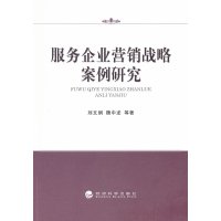 服务企业营销战略案例研究