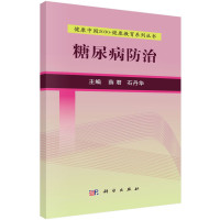 糖尿病防治