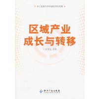 区域产业成长与转移