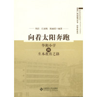 向着太阳奔跑:华阳小学的生本教育之路