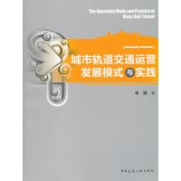 城市轨道交通运营发展模式与实践