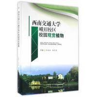 西南交通大学峨眉校区校园观赏植物