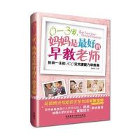 0-3岁 妈妈是最好的早教老师