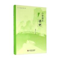 小学语文课例 基于“语文学理”的解读/中小学教师课例
