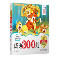 儿童启蒙必读丛书——成语300则