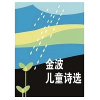 金波儿童诗选金波著1983金波儿童诗集精选人民文学出版社