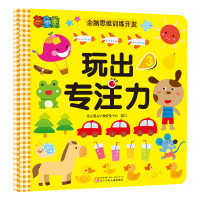 茵童美 全脑思维训练开发 玩出专注力（3） 儿童益智书籍 启蒙早教书