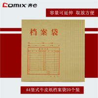 齐心(comix)AP-122牛皮纸档案袋20个装 30mm文件袋 投标资料袋 收纳袋 公文袋 纸袋 纸质文件袋 合同袋 20个装