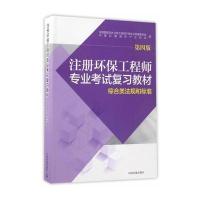 注册环保工程师专业考试复习教材(第四版)