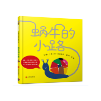 蜗牛的小路—（启发绘本馆出品）