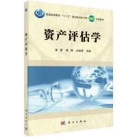 资产评估学