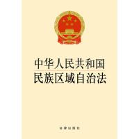 中华人民共和国民族区域自治法