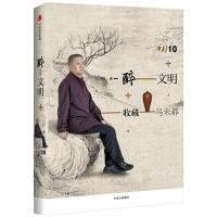 醉文明：收藏马未都7