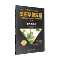写给中小学生的法布尔昆虫记 第六卷：绝妙的歌者