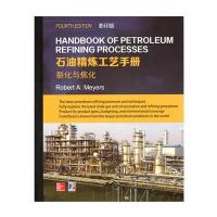 Handbook of Petroleum Refining Processes 石油精炼