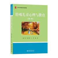 特殊儿童心理与教育(第二版)