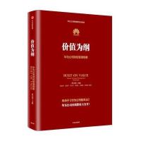 价值为纲:华为公司财经管理纲要(华为三部曲)
