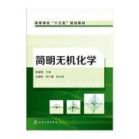 简明无机化学(彭淑鸽 )