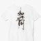天然白