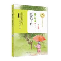 班长下台(暖心美读书：名师导读美绘版)