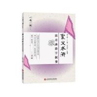 一书一课丛书 聚义水浒：跟着水浒学叙事