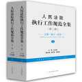 人民法院执行工作规范全集（第二版）