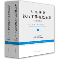 人民法院执行工作规范全集（第二版）
