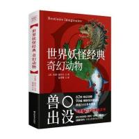 世界经典：奇幻动物