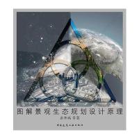 图解景观生态规划设计原理