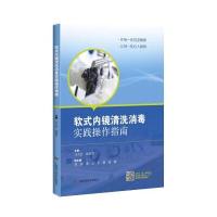 软式内镜清洗消毒实践操作指南