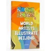外国漫画家眼中的北京(汉英)
