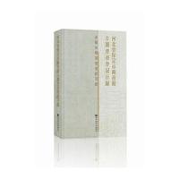 河北省保定市图书馆古籍普查登记目录