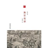 合众文丛:脉望夜谈(增订本)