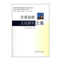 壮泰族群文化研究文集