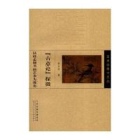 美术学博士文丛：古意论探微(以赵孟頫书画艺术为视角)