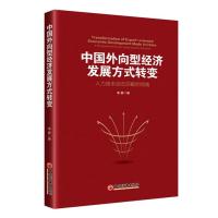 中国外向型经济发展方式转变