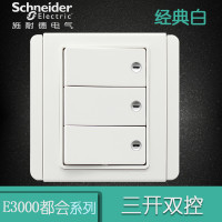 施耐德电气(Schneider Electric) 开关插座面板 E3000都会系列经典白 三开双控 经典白