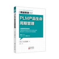 精益制造043：PLM 产品生命周期管理