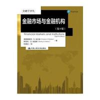 金融市场与金融机构(第8版)(金融学译丛)