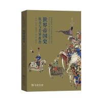 世界帝国史：权力与差异政治