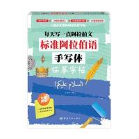 标准阿拉伯语手写体临摹字帖:每天写一点阿拉伯文