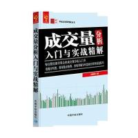 成交量分析入门与实战精解 零起点投资理财丛书