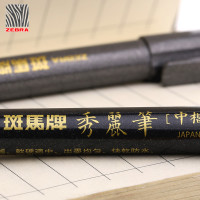 斑马牌秀丽笔